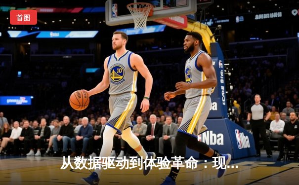 从数据驱动到体验革命：现代体育资讯平台的三大核心价值