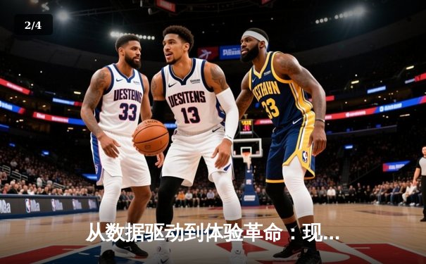 从数据驱动到体验革命：现代体育资讯平台的三大核心价值 - 2