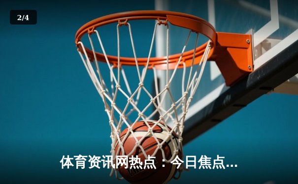 体育资讯网热点：今日焦点新闻 - 2