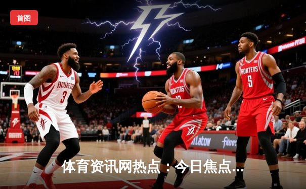 体育资讯网热点：今日焦点新闻