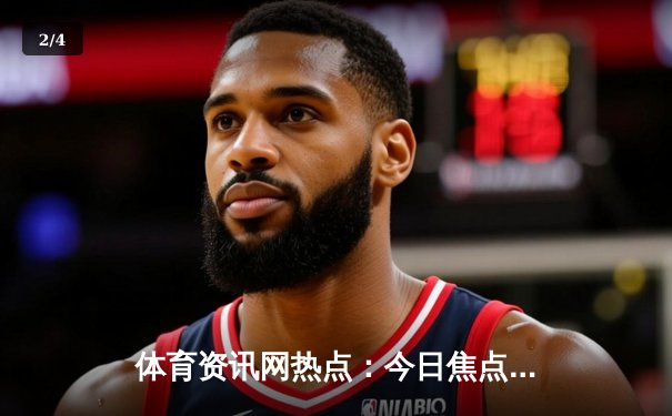 体育资讯网热点：今日焦点新闻 - 2