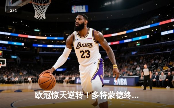 欧冠惊天逆转！多特蒙德终场3-2绝杀巴黎，哈兰德双响主宰比赛 - 2