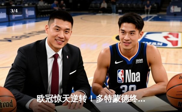 欧冠惊天逆转！多特蒙德终场3-2绝杀巴黎，哈兰德双响主宰比赛 - 3