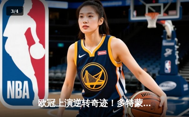 欧冠上演逆转奇迹！多特蒙德3-2绝杀马竞晋级四强 - 3