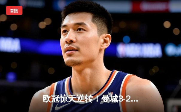 欧冠惊天逆转！曼城3-2绝杀拜仁 哈兰德双响主导伊蒂哈德奇迹之夜