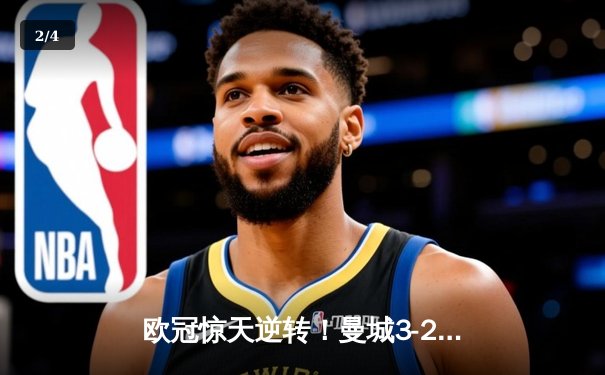 欧冠惊天逆转！曼城3-2绝杀拜仁 哈兰德双响主导伊蒂哈德奇迹之夜 - 2