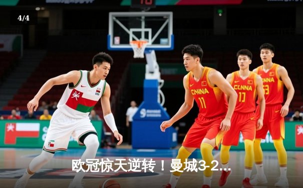 欧冠惊天逆转！曼城3-2绝杀拜仁 哈兰德双响主导伊蒂哈德奇迹之夜 - 4