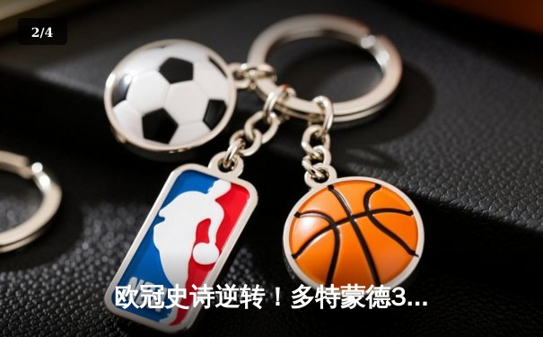 欧冠史诗逆转！多特蒙德3-2力克马竞晋级四强，萨比策绝杀定乾坤 - 2