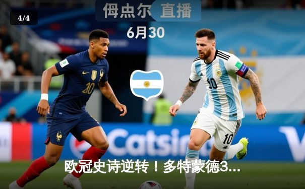 欧冠史诗逆转！多特蒙德3-2力克马竞晋级四强，萨比策绝杀定乾坤 - 4