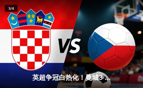 英超争冠白热化！曼城3-2逆转热刺 哈兰德双响加冕射手王 - 3