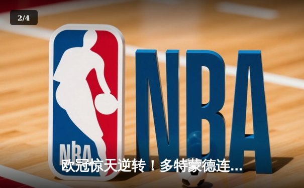 欧冠惊天逆转！多特蒙德连追三球4-3淘汰巴黎圣日耳曼晋级四强 - 2