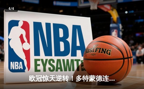 欧冠惊天逆转！多特蒙德连追三球4-3淘汰巴黎圣日耳曼晋级四强 - 4