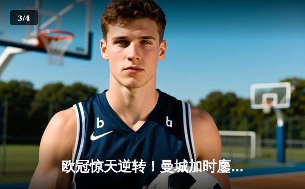 欧冠惊天逆转！曼城加时鏖战3-2淘汰拜仁，哈兰德双响创纪录 - 3