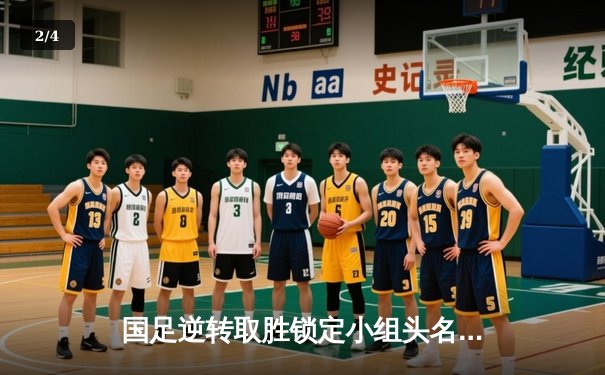 国足逆转取胜锁定小组头名，武磊梅开二度闪耀世预赛 - 2