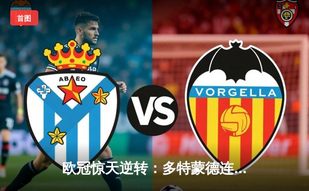 欧冠惊天逆转：多特蒙德连追三球淘汰巴黎圣日耳曼