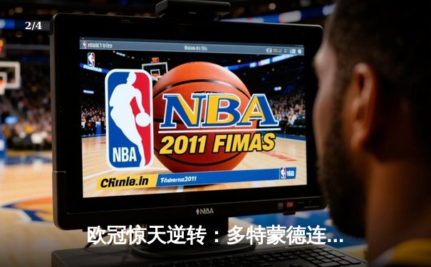 欧冠惊天逆转：多特蒙德连追三球淘汰巴黎圣日耳曼 - 2