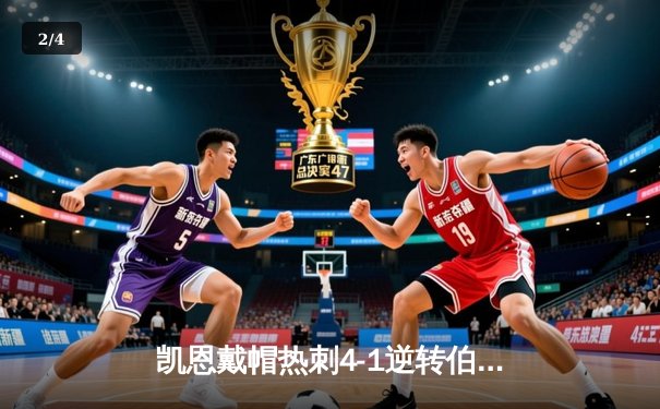 凯恩戴帽热刺4-1逆转伯恩利，孙兴慜送助攻新援首秀破门 - 2