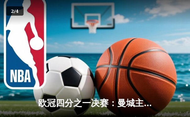 欧冠四分之一决赛：曼城主场3-1逆转皇马，哈兰德双响锁定胜局 - 2