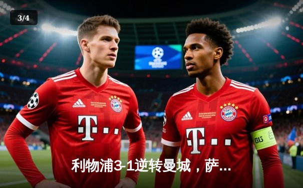 利物浦3-1逆转曼城，萨拉赫传射建功助红军登顶英超 - 3