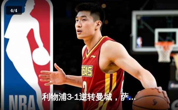 利物浦3-1逆转曼城，萨拉赫传射建功助红军登顶英超 - 4