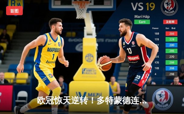 欧冠惊天逆转！多特蒙德连追三球3-2淘汰巴黎，哈兰德哑火桑乔救主