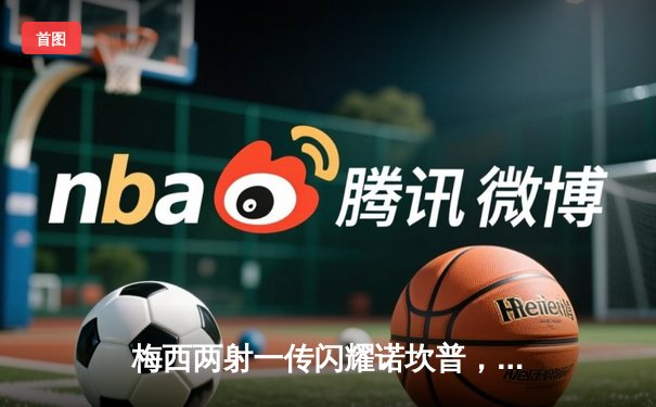 梅西两射一传闪耀诺坎普，巴萨4-2逆转塞维利亚登顶西甲