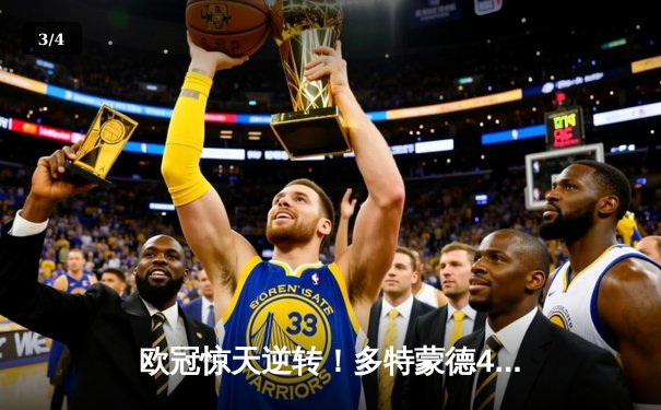 欧冠惊天逆转！多特蒙德4-2马竞总分5-4晋级，萨比策传射建功 - 3