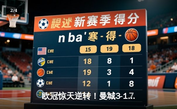 欧冠惊天逆转！曼城3-1力克拜仁，哈兰德双响锁定胜局 - 2