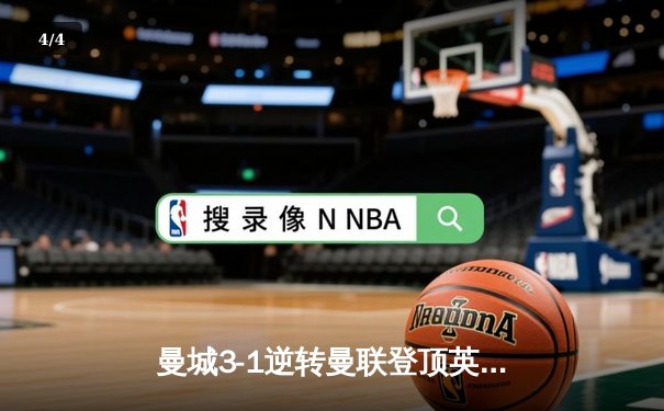曼城3-1逆转曼联登顶英超 哈兰德双响创历史纪录 - 4