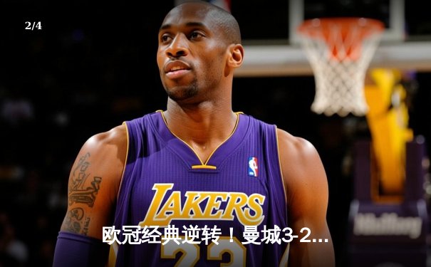 欧冠经典逆转！曼城3-2绝杀皇马 德布劳内传射建功 - 2