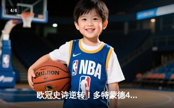 欧冠史诗逆转！多特蒙德4-2绝地翻盘马竞，萨比策传射建功 - 4