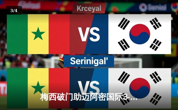 梅西破门助迈阿密国际3-2逆转纽约红牛，绝杀球引全场沸腾 - 3