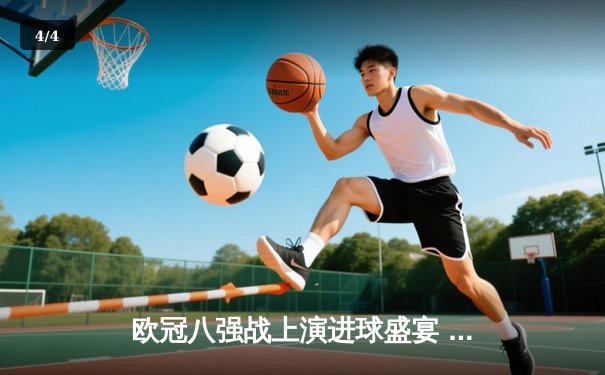 欧冠八强战上演进球盛宴 曼城4-3逆转皇马占先机 - 4