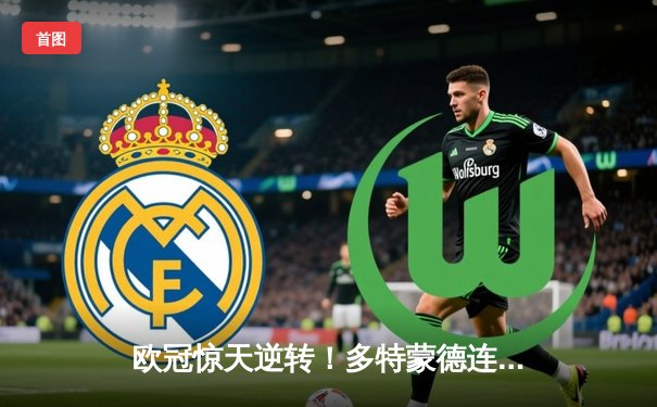 欧冠惊天逆转！多特蒙德连追三球淘汰巴黎圣日耳曼