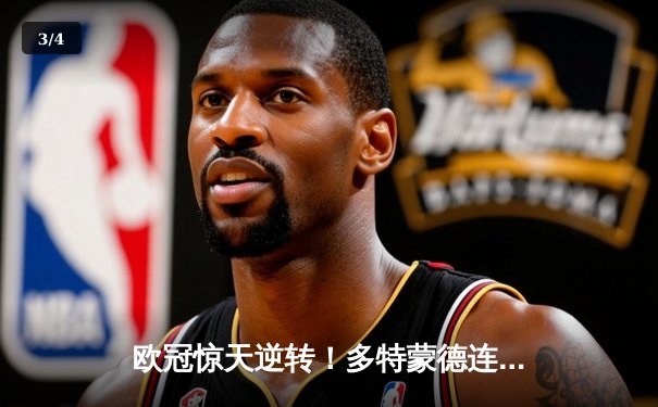 欧冠惊天逆转！多特蒙德连追三球淘汰巴黎圣日耳曼 - 3