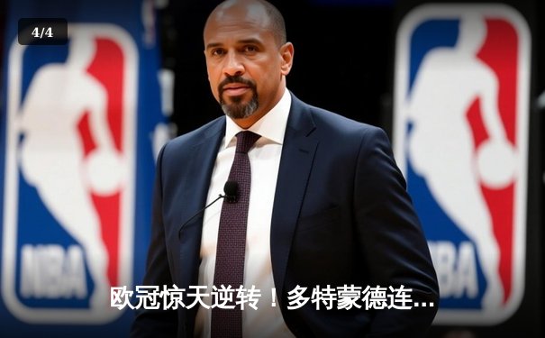 欧冠惊天逆转！多特蒙德连追三球淘汰巴黎圣日耳曼 - 4