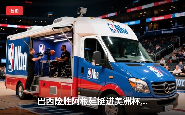 巴西险胜阿根廷挺进美洲杯决赛，内马尔点射绝杀引爆里约热内卢