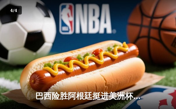 巴西险胜阿根廷挺进美洲杯决赛，内马尔点射绝杀引爆里约热内卢 - 4