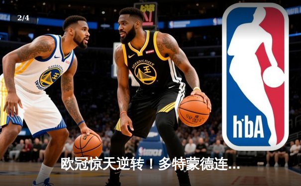 欧冠惊天逆转！多特蒙德连扳三球淘汰巴黎，桑乔再造封神之战 - 2