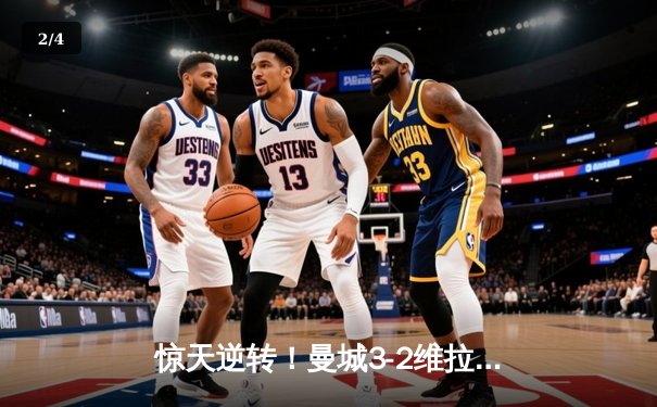 惊天逆转！曼城3-2维拉末轮夺冠 罗德里制胜球铸就英超传奇 - 2