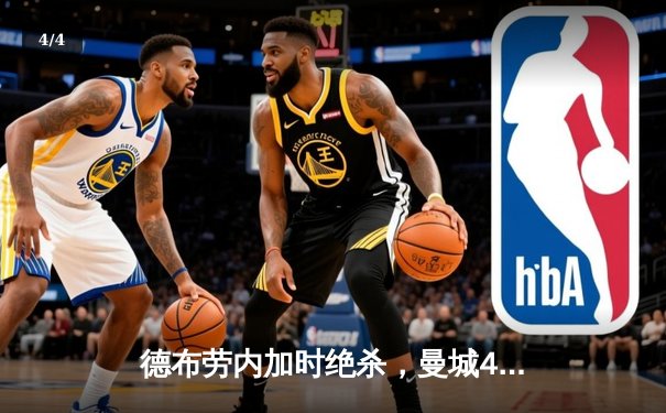 德布劳内加时绝杀，曼城4-3险胜皇马占得先机 - 4