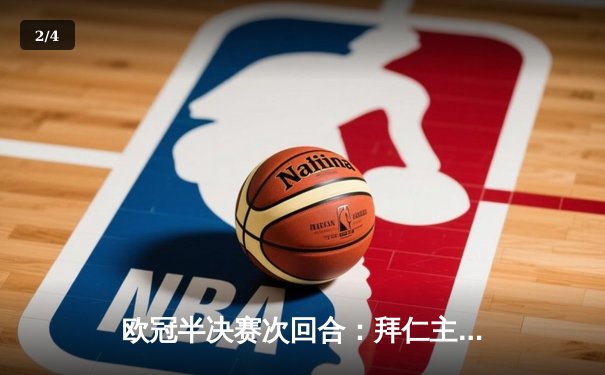 欧冠半决赛次回合：拜仁主场2:1逆转皇马，凯恩梅开二度率队挺进决赛 - 2