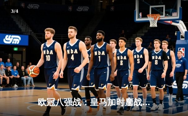 欧冠八强战：皇马加时鏖战3-1逆转曼城，本泽马戴帽创历史 - 3