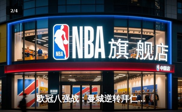 欧冠八强战：曼城逆转拜仁晋级，哈兰德双响破纪录 - 2