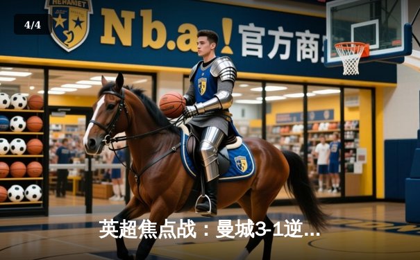 英超焦点战：曼城3-1逆转阿森纳，哈兰德双响锁定胜局 - 4