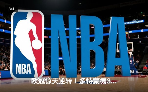 欧冠惊天逆转！多特蒙德3-2绝杀马竞，菲尔克鲁格制胜球点燃威斯特法伦 - 3