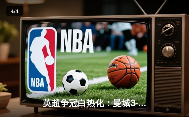 英超争冠白热化：曼城3-1逆转曼联，哈兰德双响锁定胜局 - 4