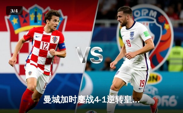 曼城加时鏖战4-1逆转皇马 总分6-5晋级欧冠决赛 - 3