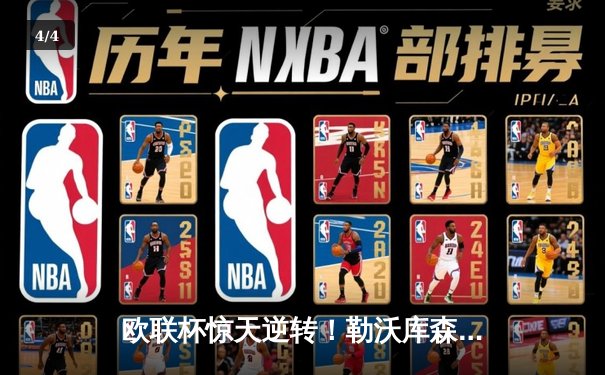 欧联杯惊天逆转！勒沃库森3-2绝杀罗马，赛季不败纪录延至49场 - 4