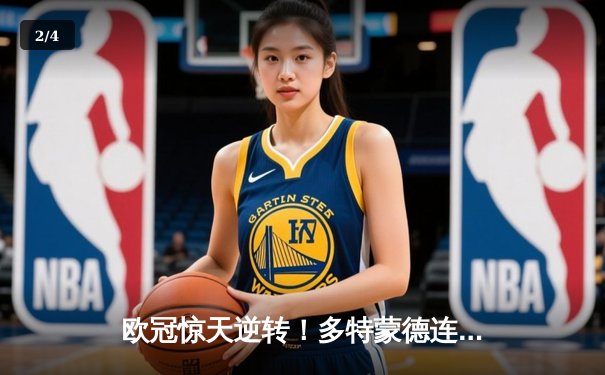 欧冠惊天逆转！多特蒙德连追三球3-2淘汰巴黎，哈兰德哑火桑乔独造两球 - 2